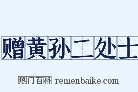 赠黄孙二处士是什么意思的图片